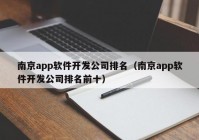 南京app软件开发公司排名（南京app软件开发公司排名前十）