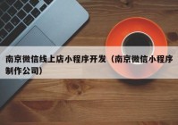 南京微信线上店小程序开发（南京微信小程序制作公司）