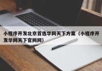 小程序开发北京首选华网天下方案（小程序开发华网天下官网网）