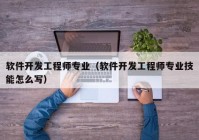 软件开发工程师专业（软件开发工程师专业技能怎么写）