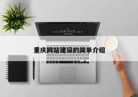 重庆网站建设的简单介绍