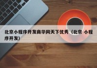 北京小程序开发商华网天下优秀（北京 小程序开发）