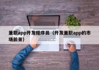 兼职app开发程序员（开发兼职app的市场前景）