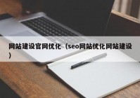 网站建设官网优化（seo网站优化网站建设）
