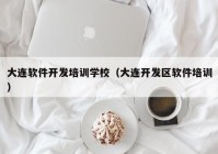 大连软件开发培训学校（大连开发区软件培训）