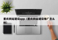 重庆网站建设app（重庆网站建设推广怎么样）