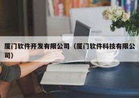 厦门软件开发有限公司（厦门软件科技有限公司）