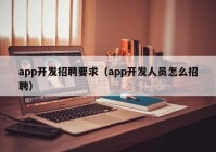 app开发招聘要求（app开发人员怎么招聘）