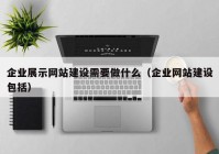 企业展示网站建设需要做什么（企业网站建设包括）